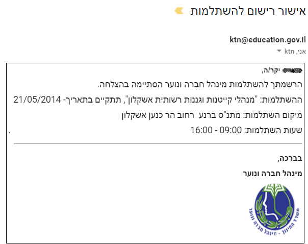 אימייל אישור השתלמות